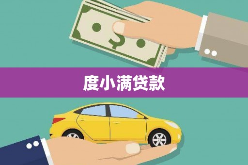 维西度小满贷款