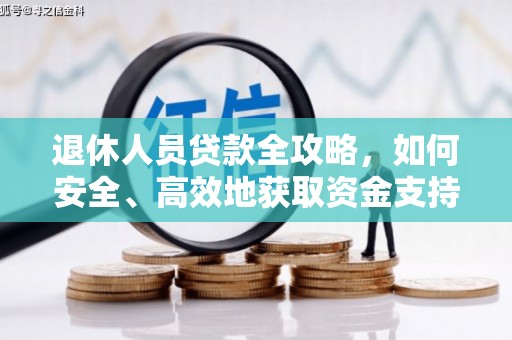 维西退休人员贷款全攻略，如何安全、高效地获取资金支持