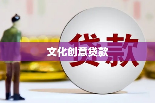 维西文化创意贷款