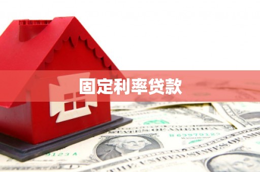 维西固定利率贷款