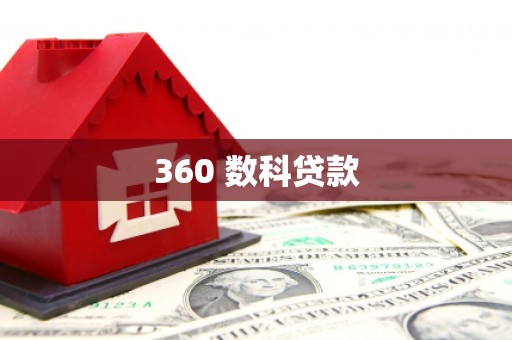 维西360 数科贷款