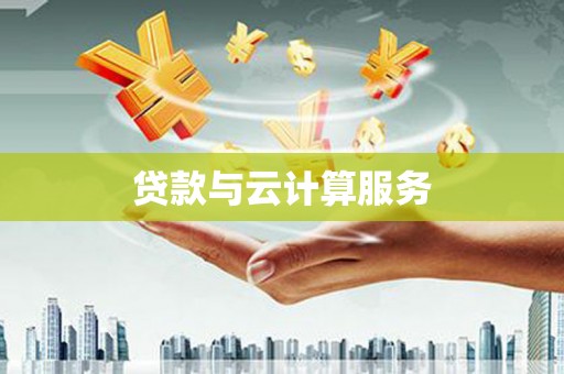 维西贷款与云计算服务