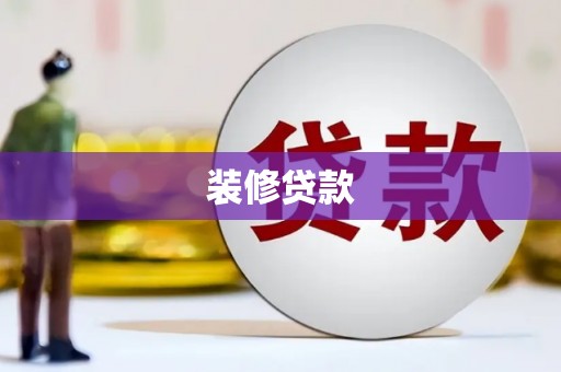 维西装修贷款