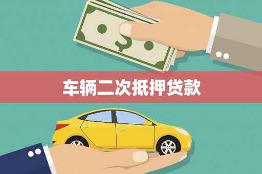 维西车辆二次抵押贷款