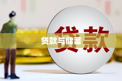 维西贷款与储蓄