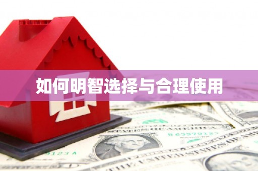 维西如何明智选择与合理使用