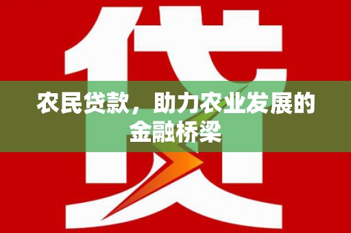 维西农民贷款，助力农业发展的金融桥梁