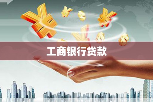 维西工商银行贷款