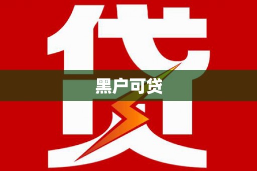 维西黑户可贷