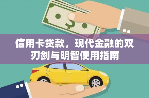 维西信用卡贷款，现代金融的双刃剑与明智使用指南