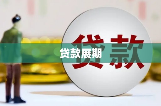 维西贷款展期