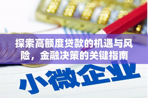 维西探索高额度贷款的机遇与风险，金融决策的关键指南