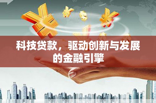 维西科技贷款，驱动创新与发展的金融引擎