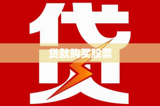 维西贷款购买股票