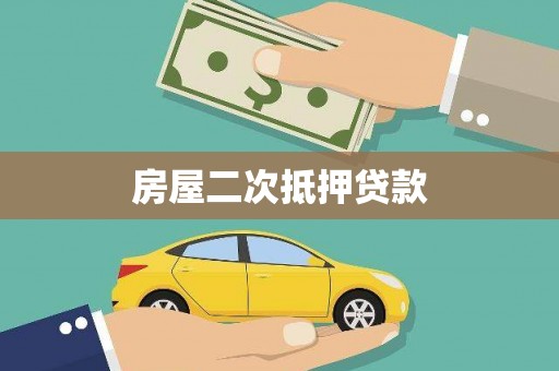 维西房屋二次抵押贷款
