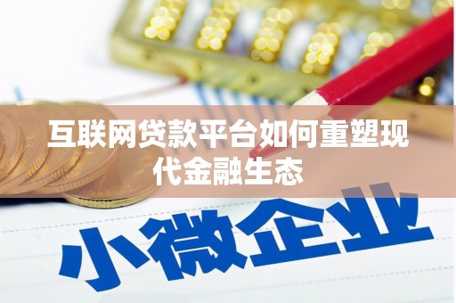 维西互联网贷款平台如何重塑现代金融生态