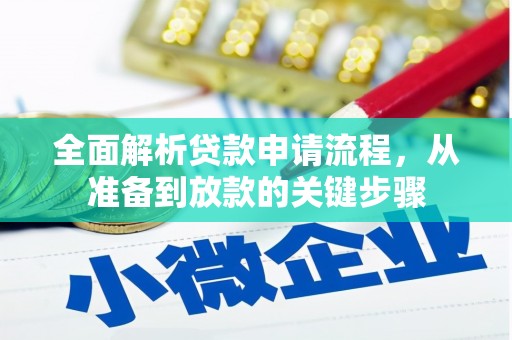 维西全面解析贷款申请流程，从准备到放款的关键步骤