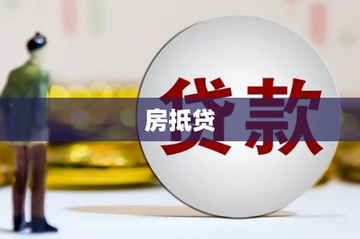 维西房抵贷