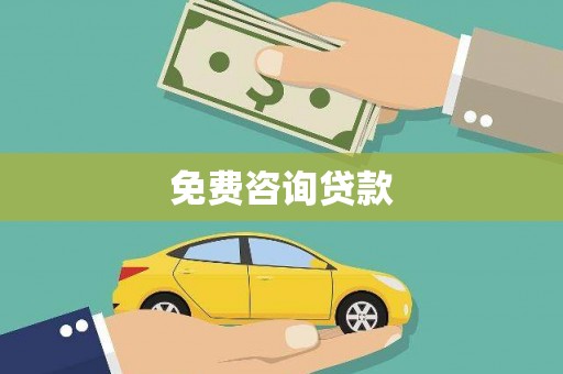 维西免费咨询贷款