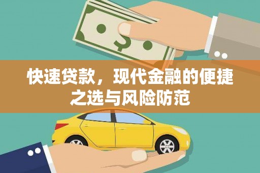 维西快速贷款，现代金融的便捷之选与风险防范