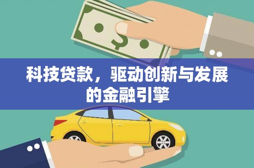 维西科技贷款，驱动创新与发展的金融引擎