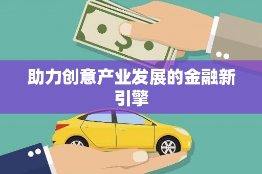 维西助力创意产业发展的金融新引擎
