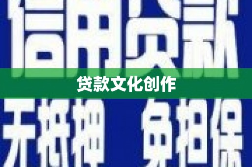 维西贷款文化创作