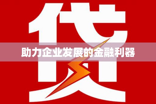 维西助力企业发展的金融利器