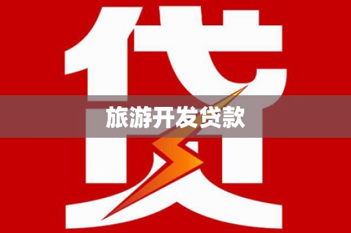 维西旅游开发贷款