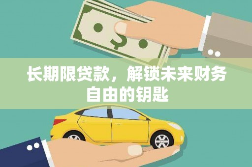 维西长期限贷款，解锁未来财务自由的钥匙
