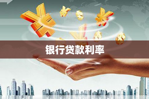维西银行贷款利率