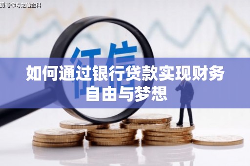 维西如何通过银行贷款实现财务自由与梦想