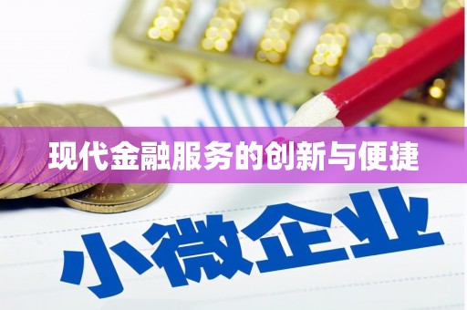 维西现代金融服务的创新与便捷