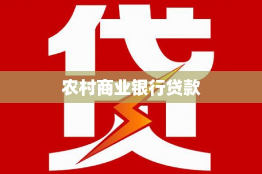 维西农村商业银行贷款