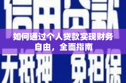 维西如何通过个人贷款实现财务自由，全面指南