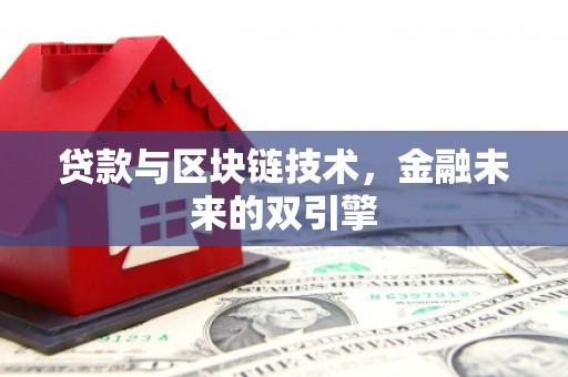 维西贷款与区块链技术，金融未来的双引擎