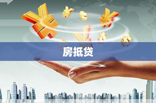 维西房抵贷