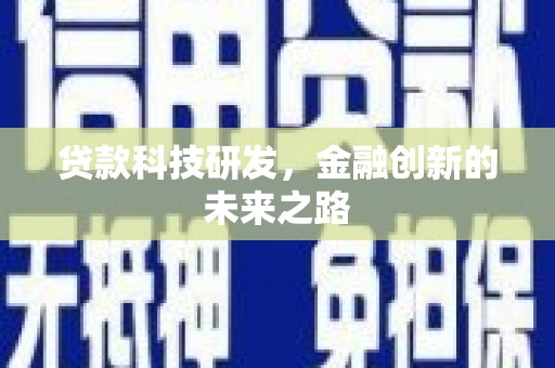 维西贷款科技研发，金融创新的未来之路