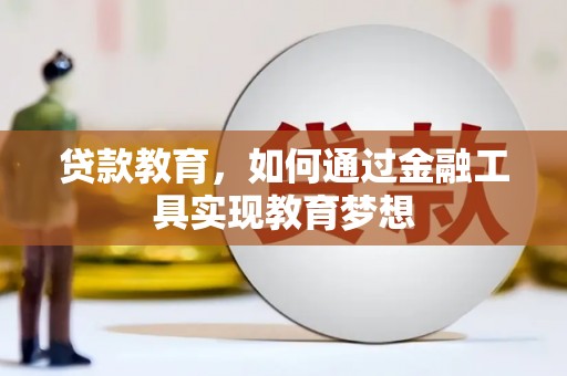 维西贷款教育，如何通过金融工具实现教育梦想