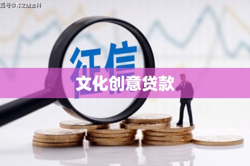 维西文化创意贷款