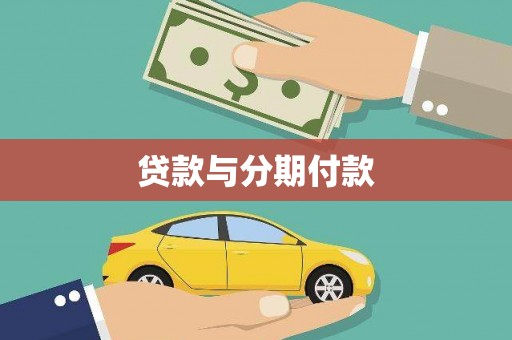 维西贷款与分期付款