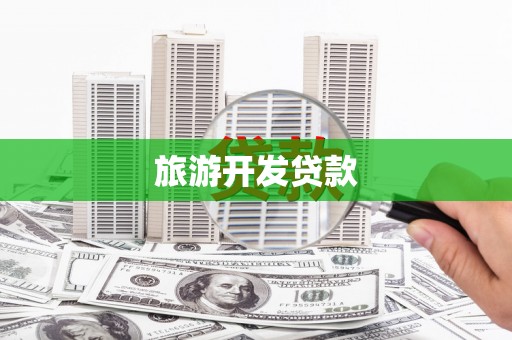 维西旅游开发贷款