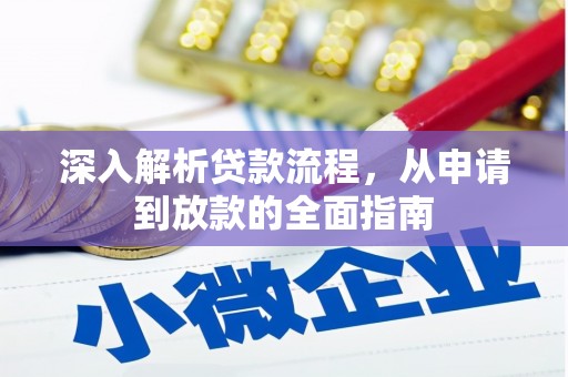 维西深入解析贷款流程，从申请到放款的全面指南