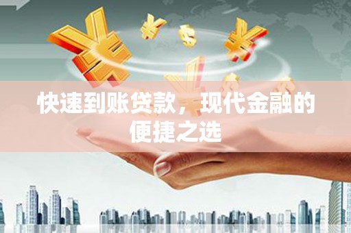 维西快速到账贷款，现代金融的便捷之选
