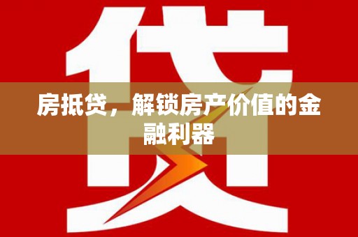 维西房抵贷，解锁房产价值的金融利器