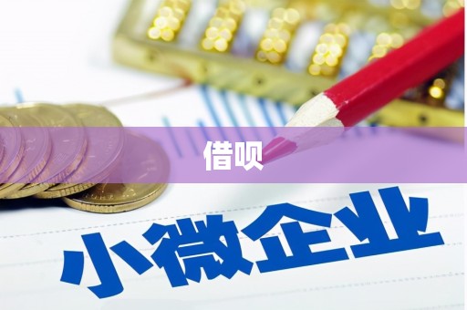 维西借呗