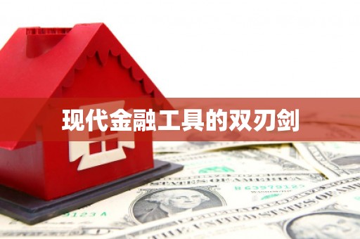 维西现代金融工具的双刃剑