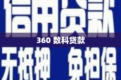 维西360 数科贷款