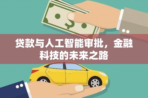 维西贷款与人工智能审批，金融科技的未来之路