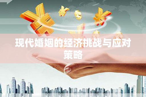 维西现代婚姻的经济挑战与应对策略